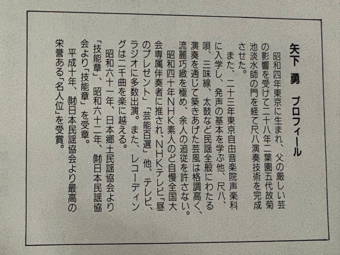 尺八民謡／ふるさとのうた　矢下勇　中古CD VZCG-152