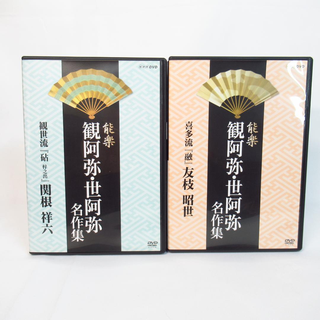 能楽 観阿弥・世阿弥 名作集 DVD-BOX〈6枚組〉 解説書・リーフレット付き