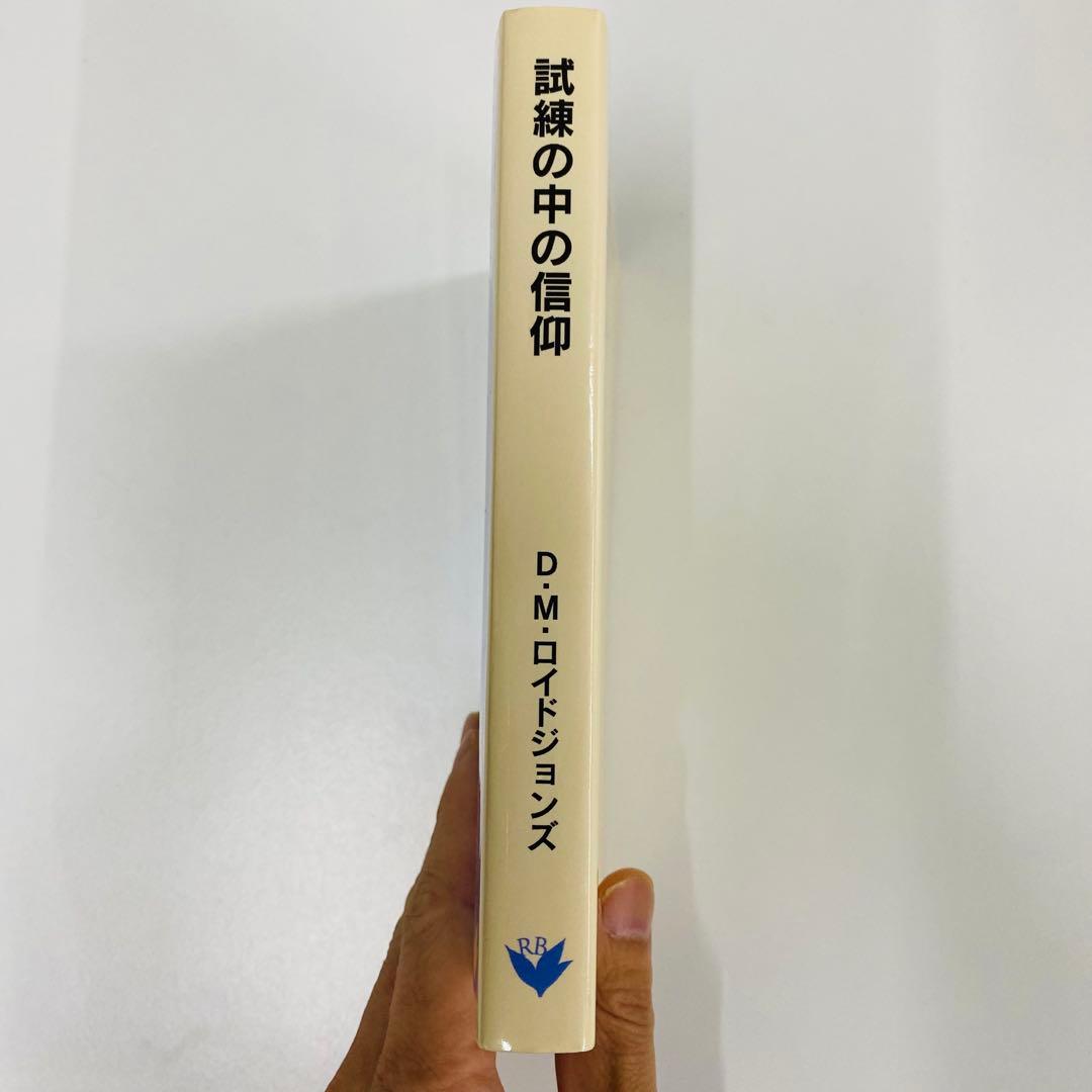 試練の中の信仰 D・M・ロイドジョンズ著