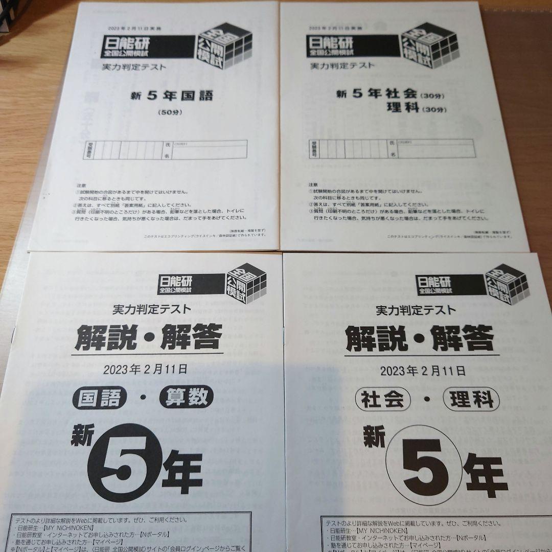 2023年度5年生前期 全国公開模試4科目 日能研