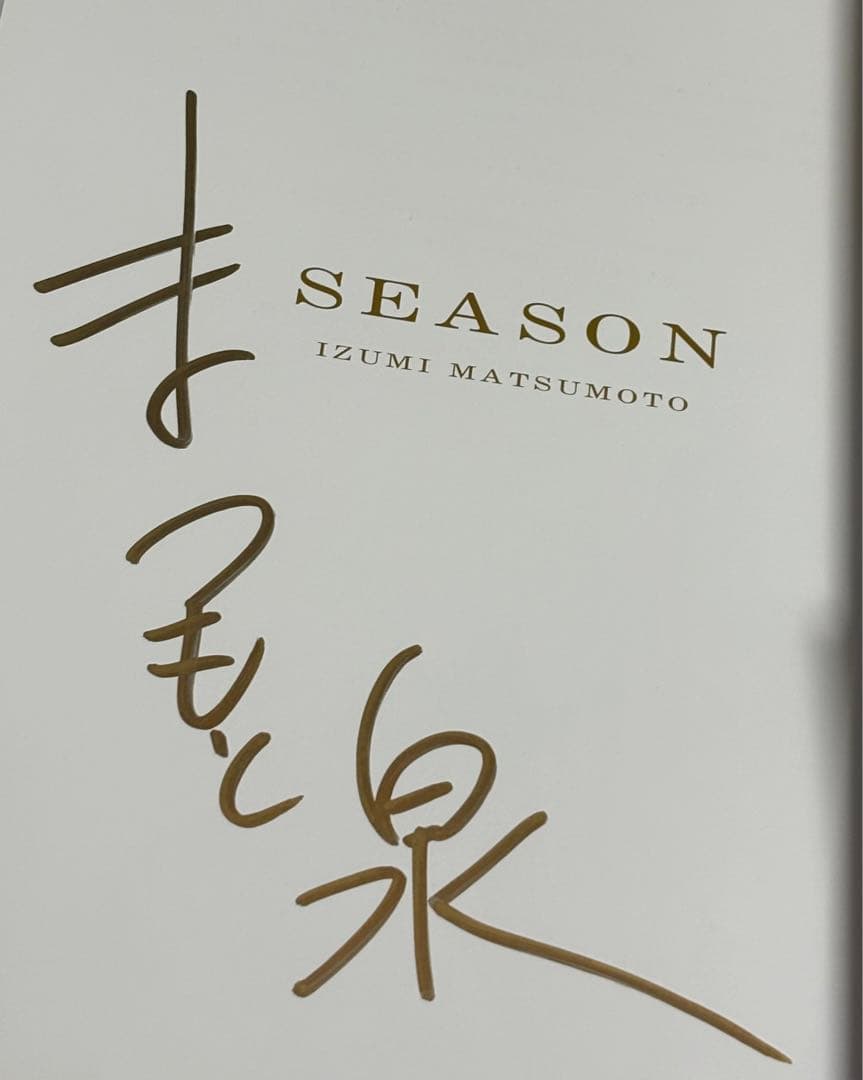 まつもと泉 直筆サイン入り 画集 SEASON きまぐれオレンジ★ロード