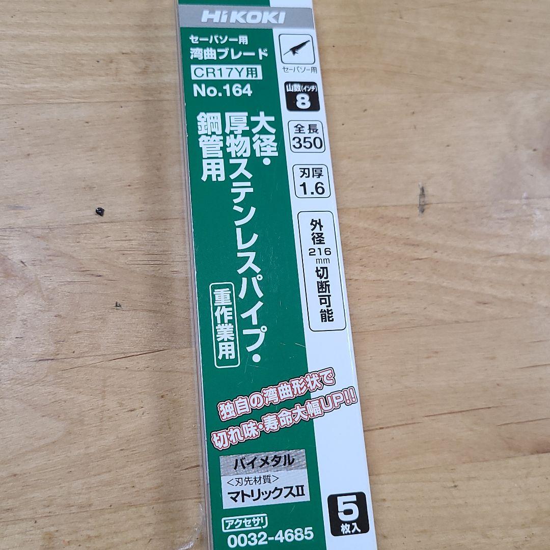 HIKOKIセーバソー用湾曲ブレード