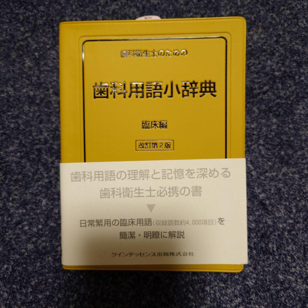 歯科衛生士　予想問題集　小辞典
