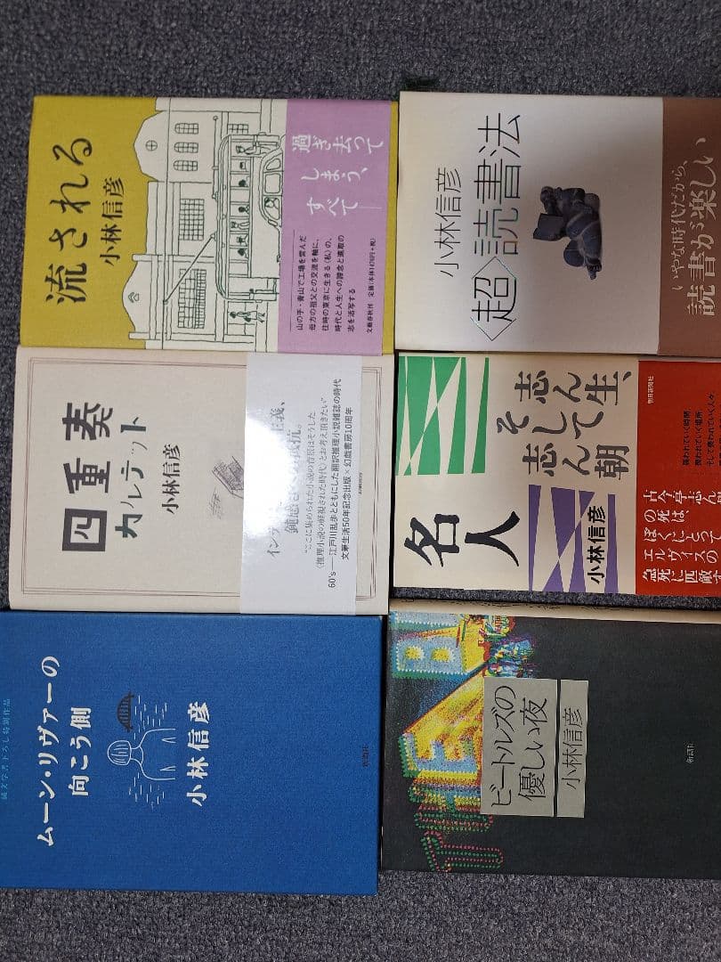 小林信彦 著作セット