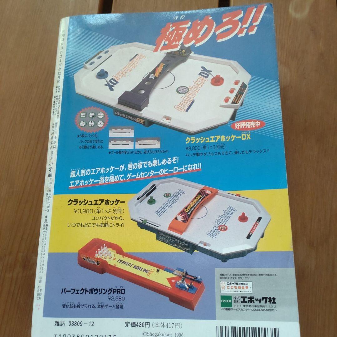 コロコロコミック 1996年12月号