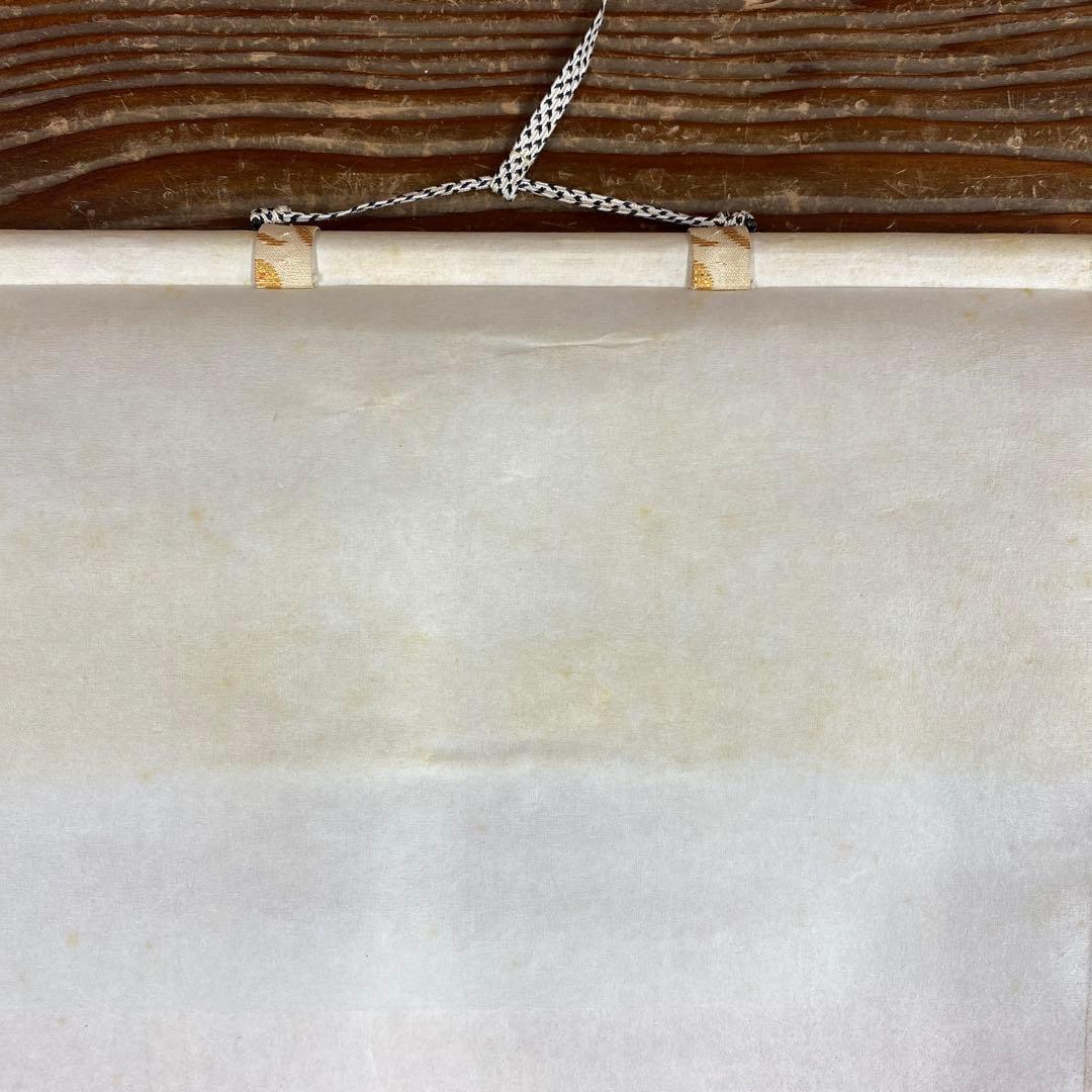 美品 掛け軸 松長剛山作「先今年無事 芽出度千秋楽」大徳寺 禅語 茶掛け