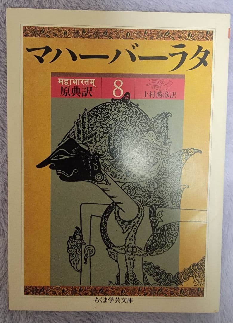 マハーバーラタのセット