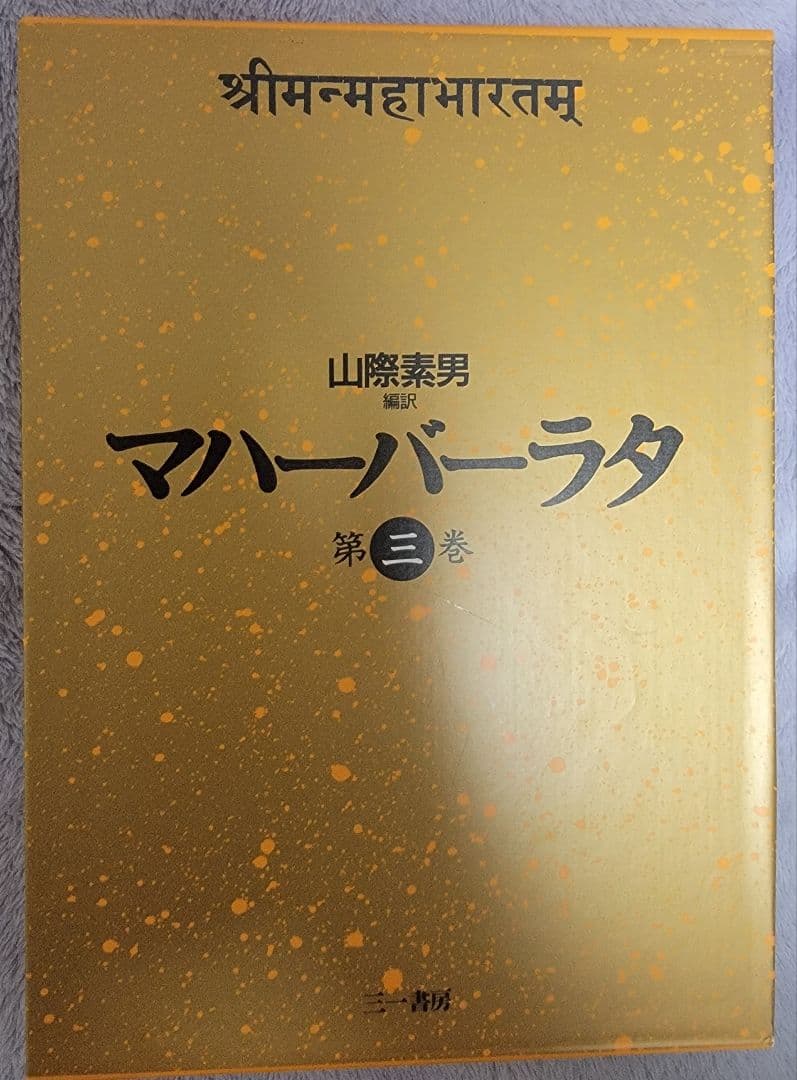 マハーバーラタのセット