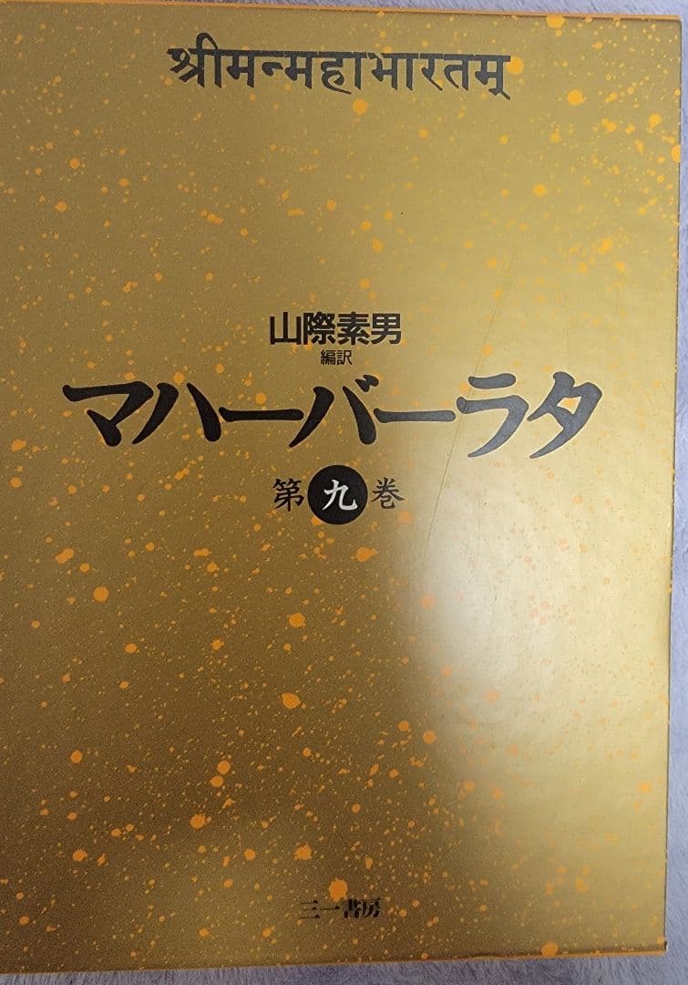 マハーバーラタのセット