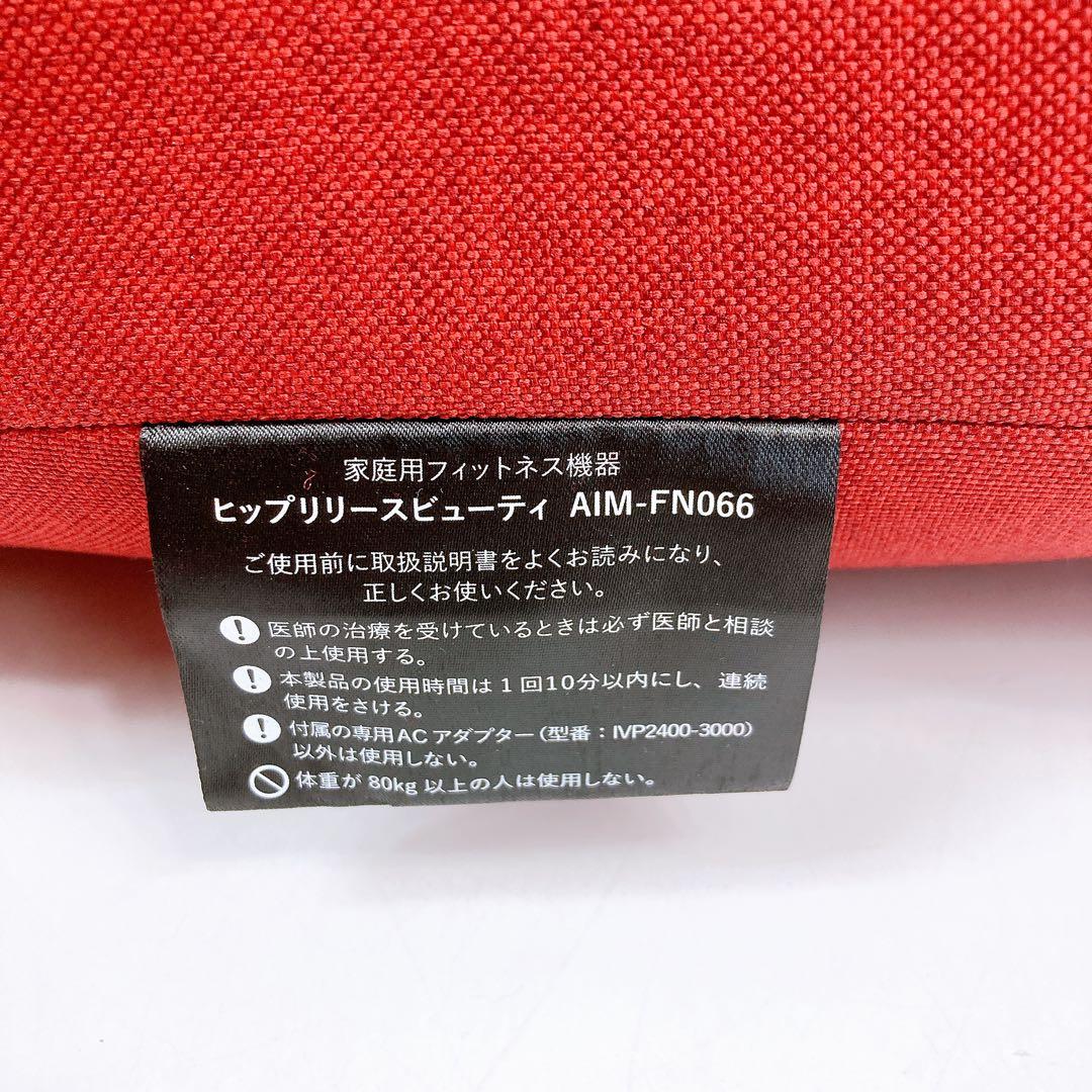 ヒップリリースビューティ AIM-FN066