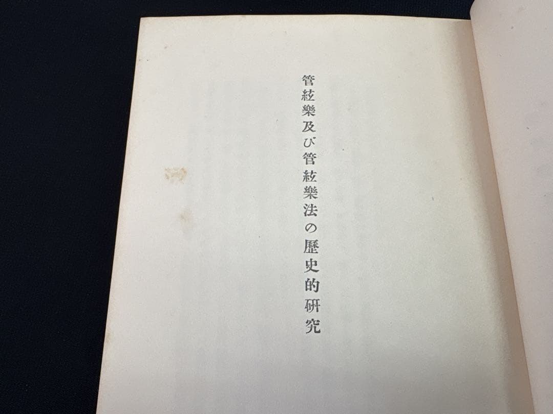 【音楽古書】アダム・カアス『管絃楽及び管絃楽法の歴史的研究』（1925年出版）
