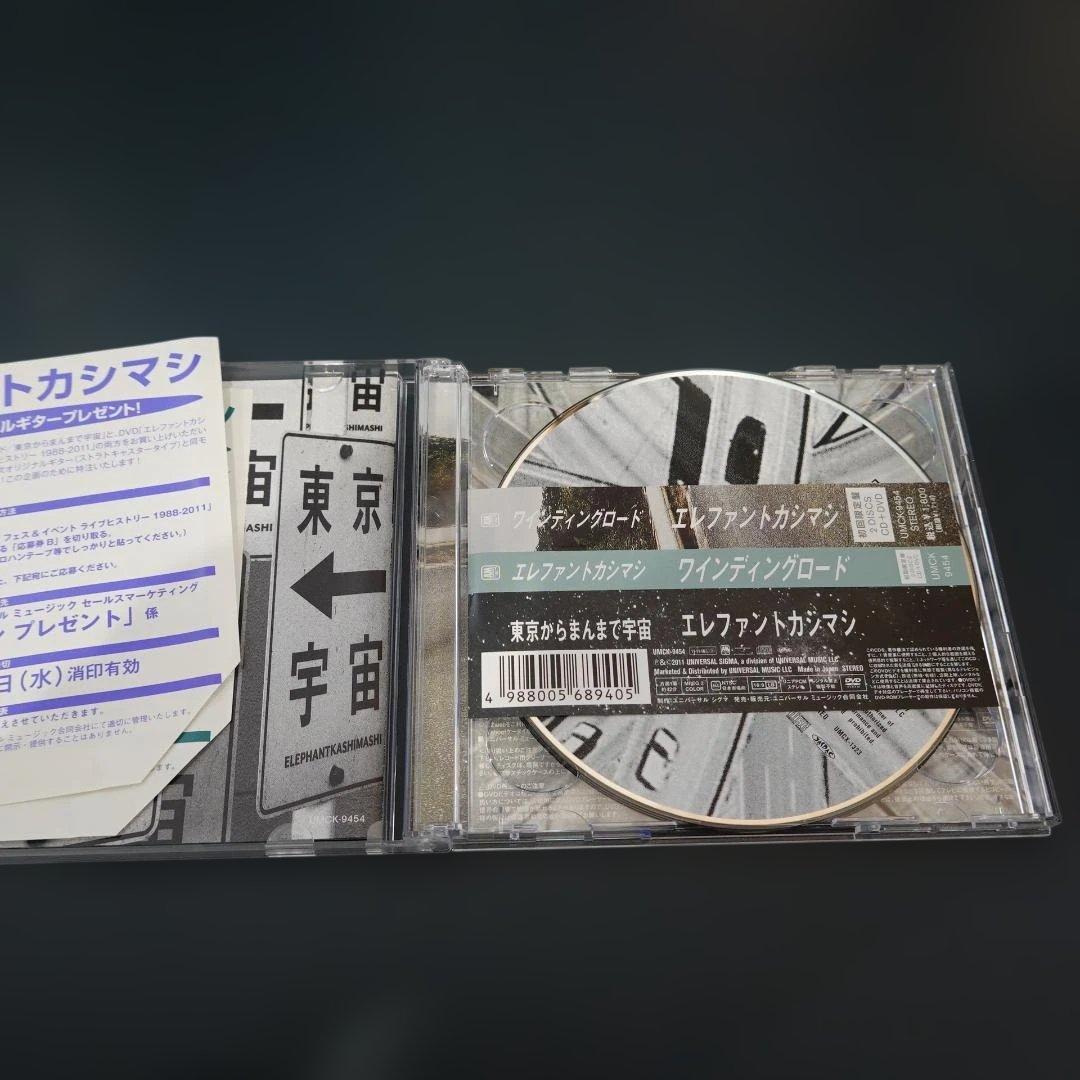 エレファントカシマシワインディングロード(初回限定盤)(DVD付)