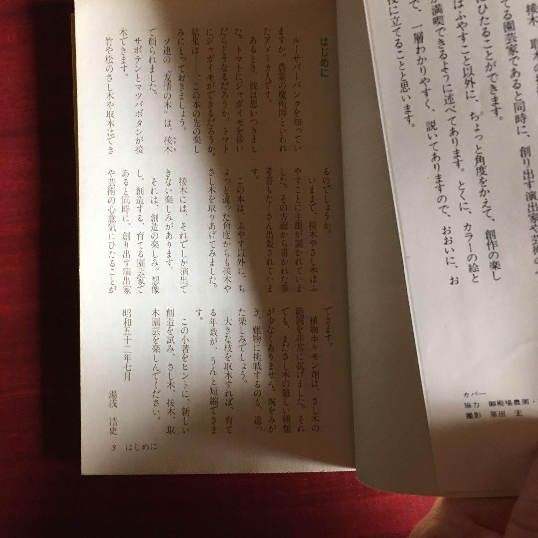 カラー版絵とき　さし木　つぎ木の楽しみ方　湯浅浩史　池田書店