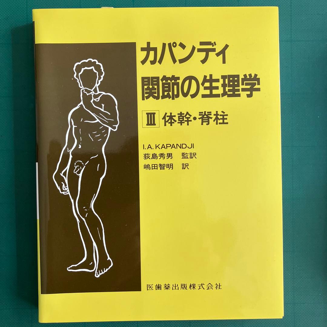 カパンディ 関節の生理学 Ⅰ 上肢 Ⅱ下肢 Ⅲ体幹・背柱