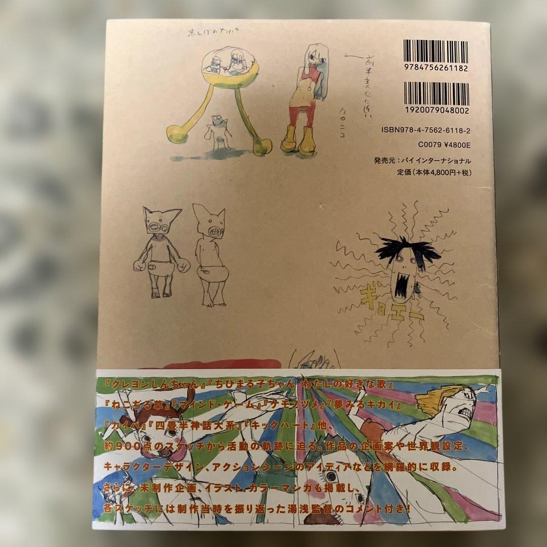 湯浅政明大全　初版