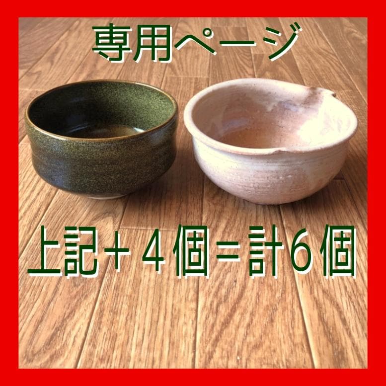 【専用ページ】抹茶碗６個(送料込)まとめて売り