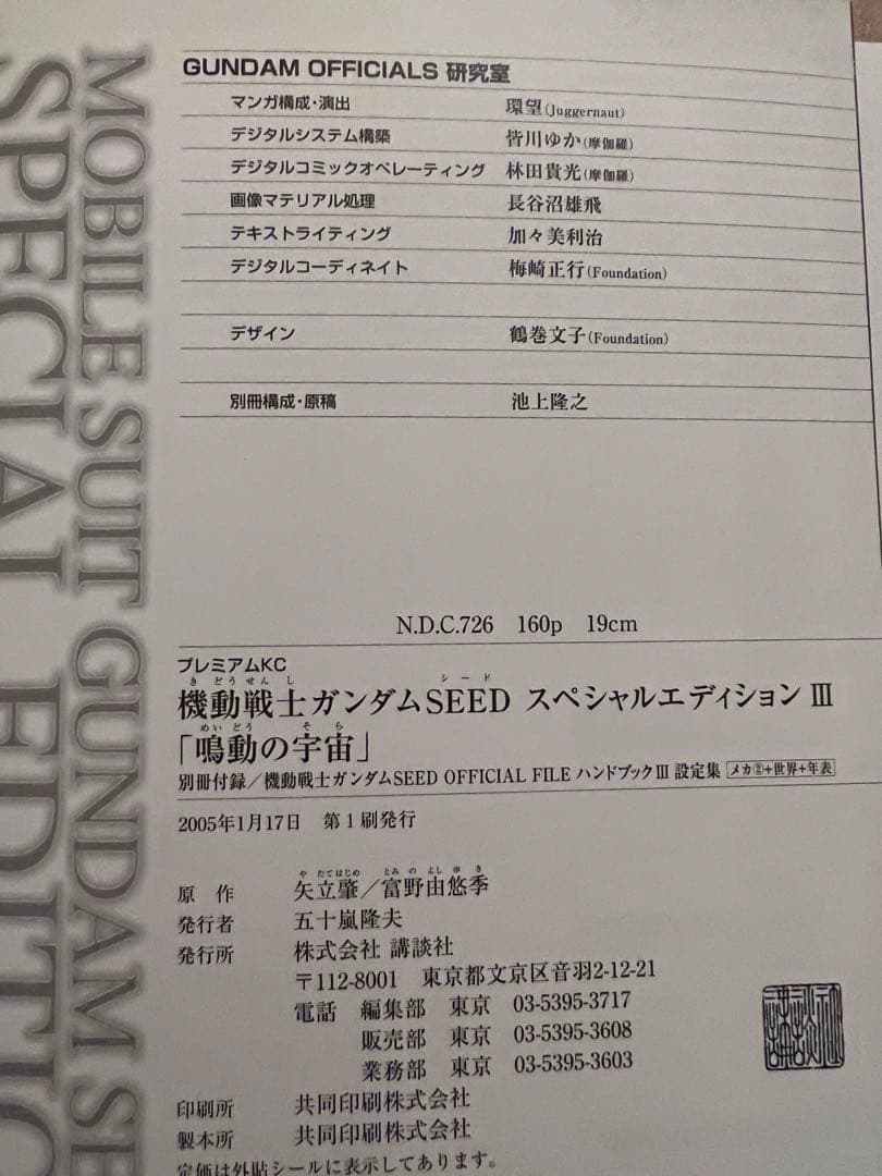 初回限定版設定集付き ガンダムSEED スペシャル エディション 3 鳴動の宇宙