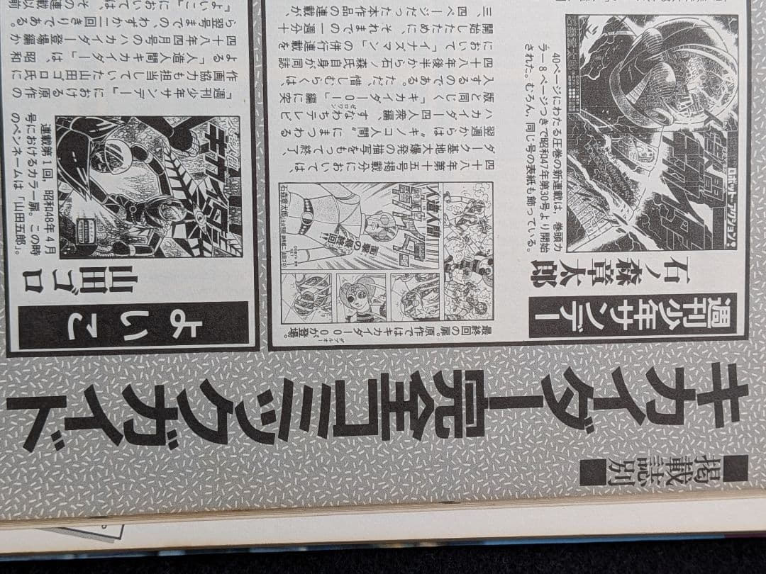 人造人間キカイダー　石ノ森章太郎　ハカイダー　キカイダー01　コミック　グッズ