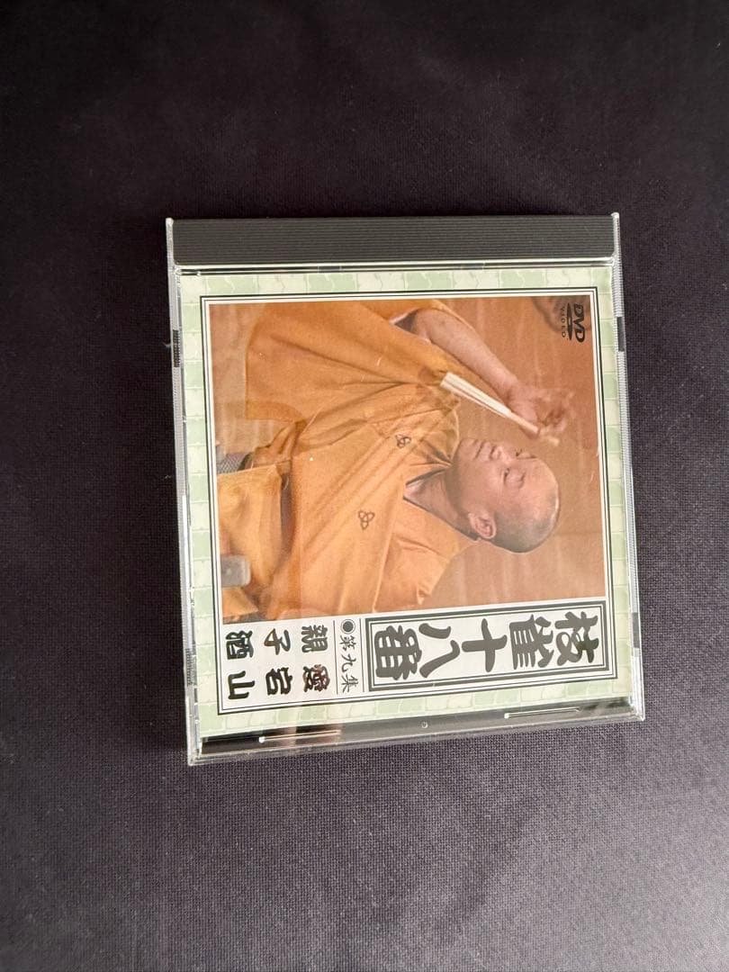 枝雀十八番 DVD