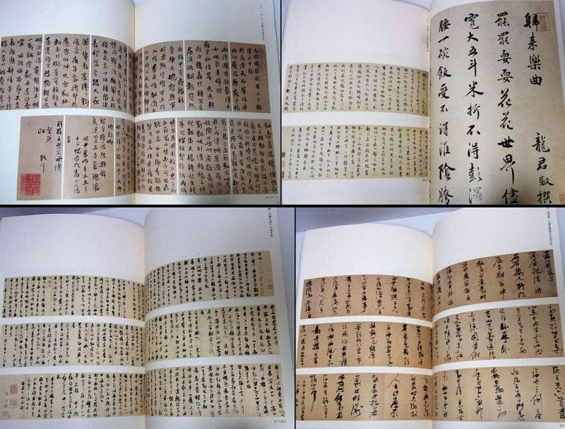 董其昌/張瑞図/王鐸/許友/査昇/沈宗敬 中国書道■明末清初書法展 書家■u4