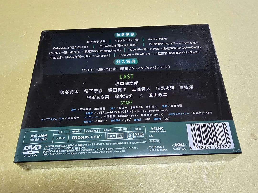 『CODE 願いの代償』DVD-BOX