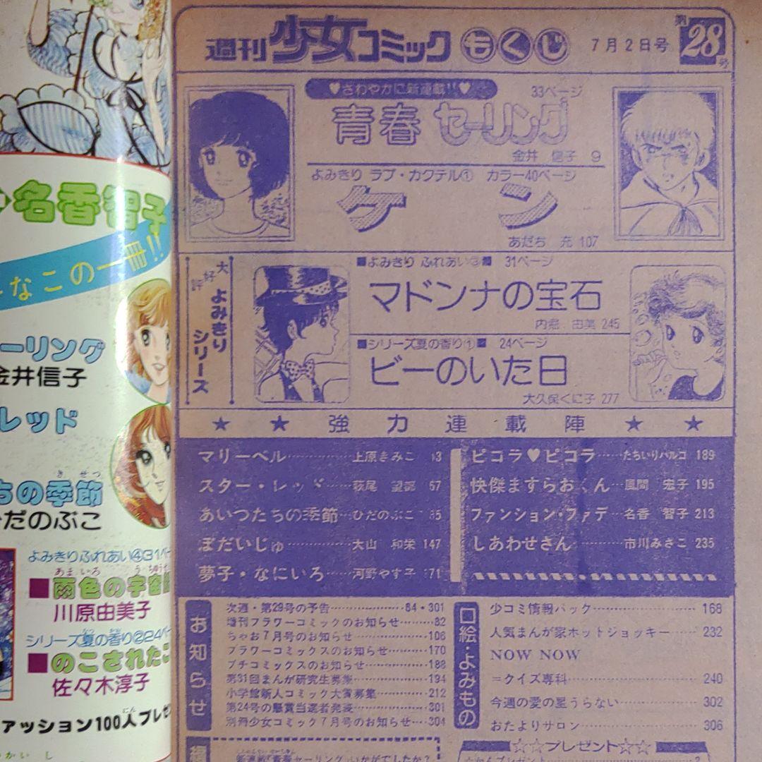 週刊少女コミック1978年7月2日号　新連載！青春セーリング●金井信子