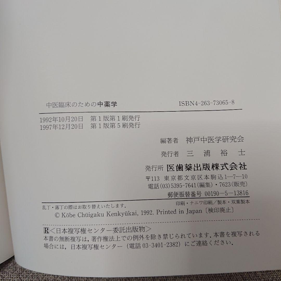 中医臨床のための方剤学・中薬学 2冊セット
