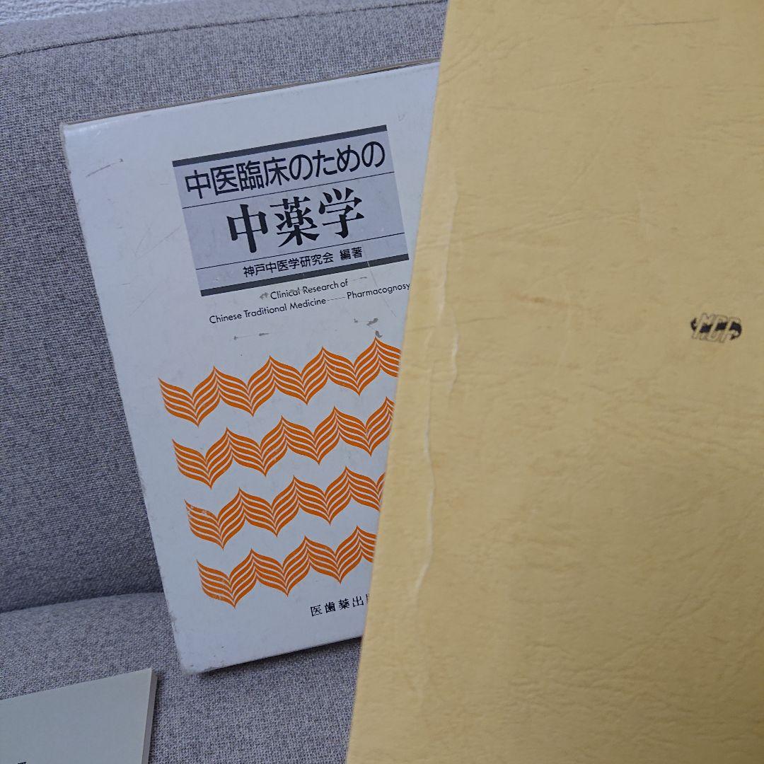 中医臨床のための方剤学・中薬学 2冊セット