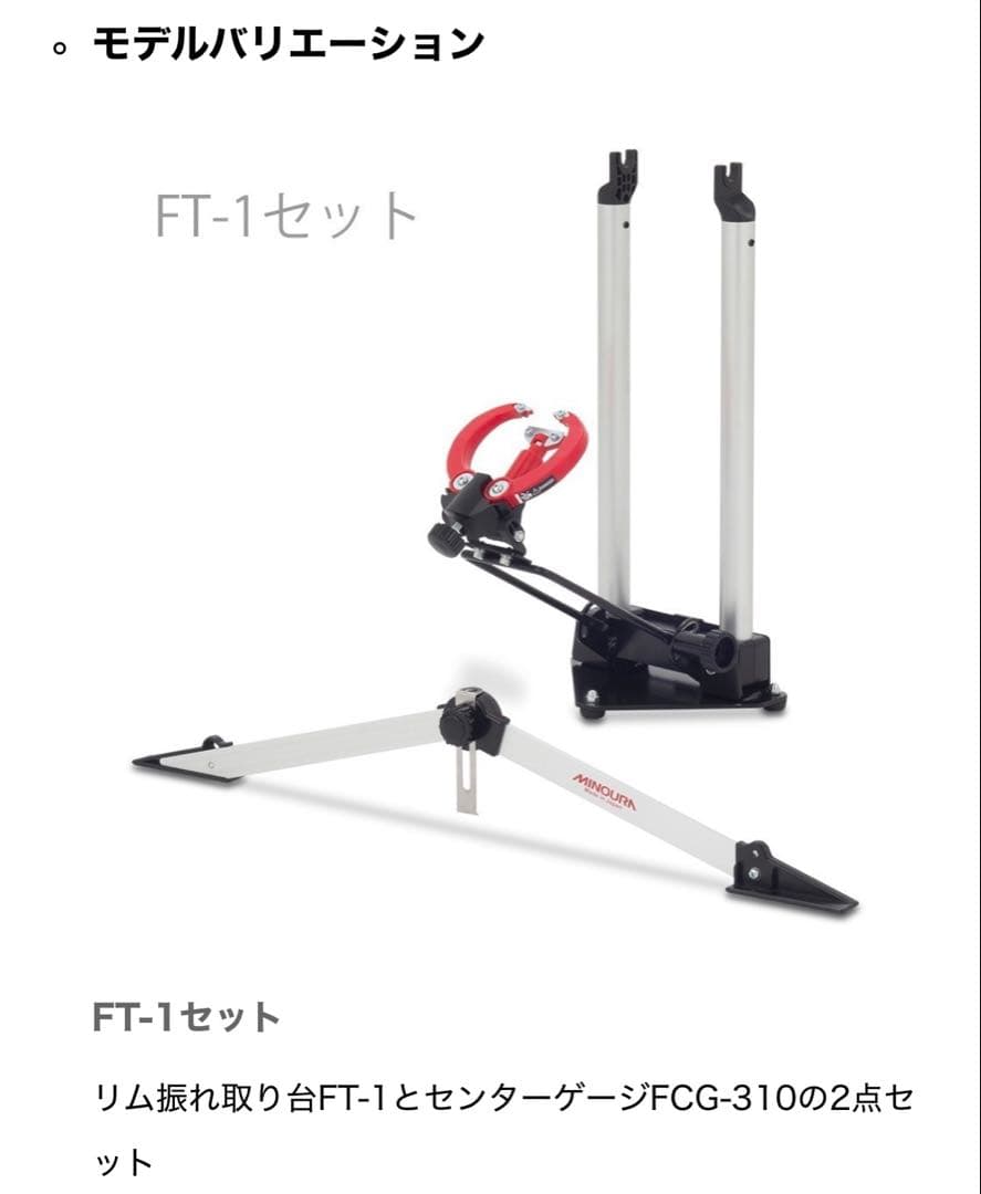 未使用 MINOURA ミノウラ FT-1とFCG-310 リム振れ取り台セット