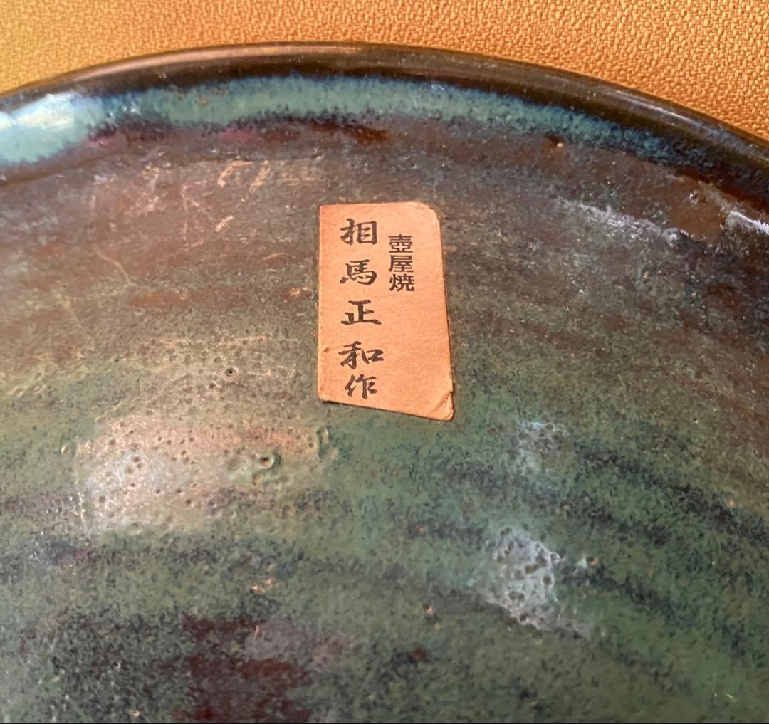 ぶ*つ様 相馬正和　壺屋焼　24センチ　送料込み