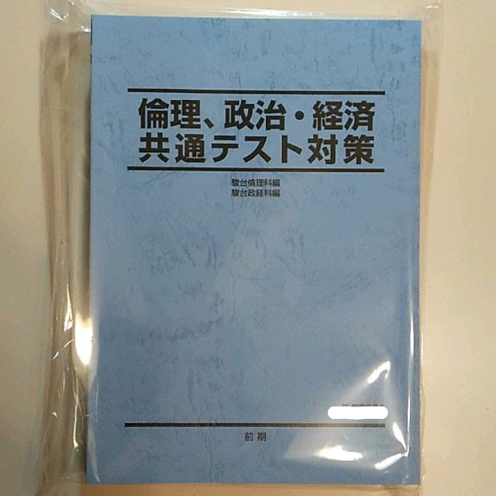 駿台 倫理政経 共通テスト対策3冊セット