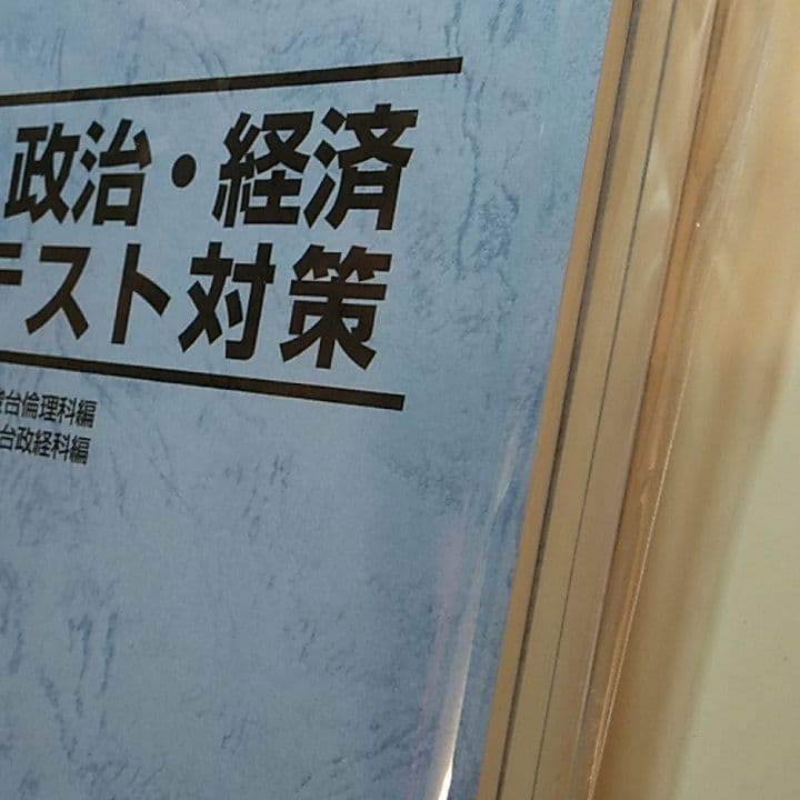 駿台 倫理政経 共通テスト対策3冊セット
