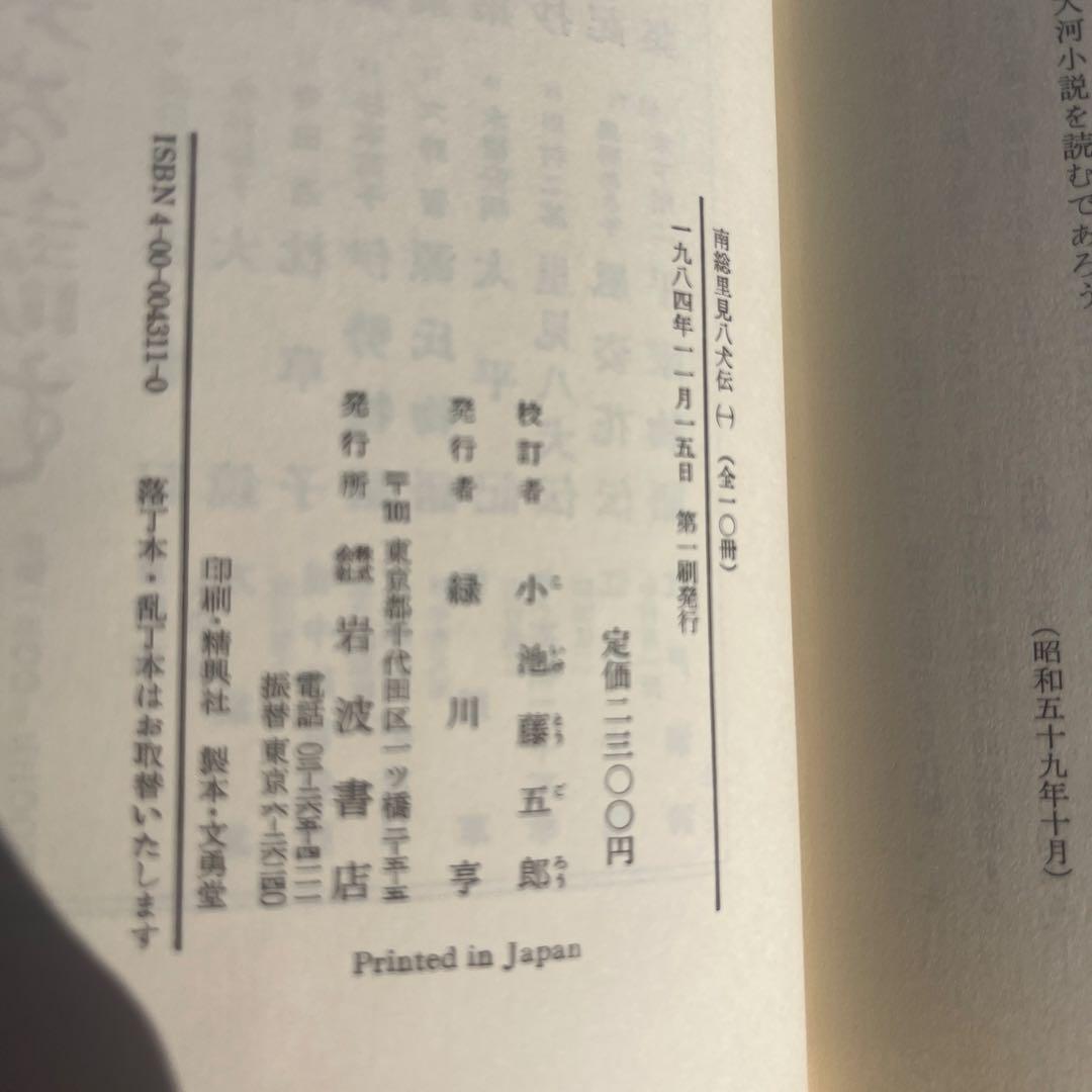 最安値 希少 1984 初版！南総里見八犬伝 全巻 1〜10巻