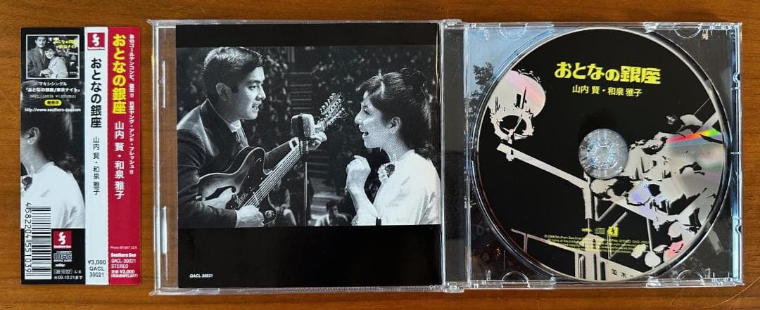 おとなの銀座 山内 賢 和泉雅子　2008年 CD 帯付　二人の銀座　東京ナイト