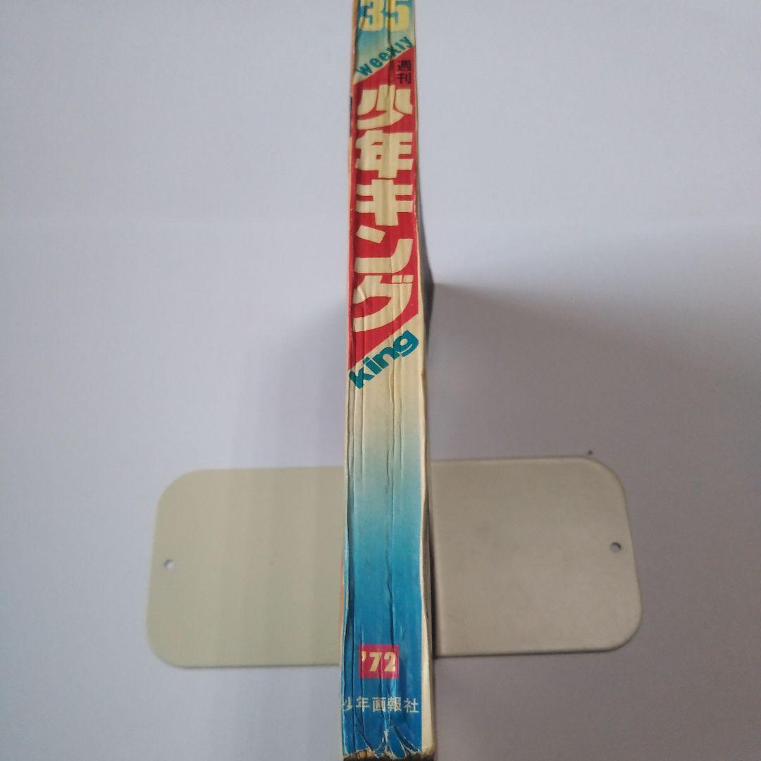 週刊少年キング　1972年　35号