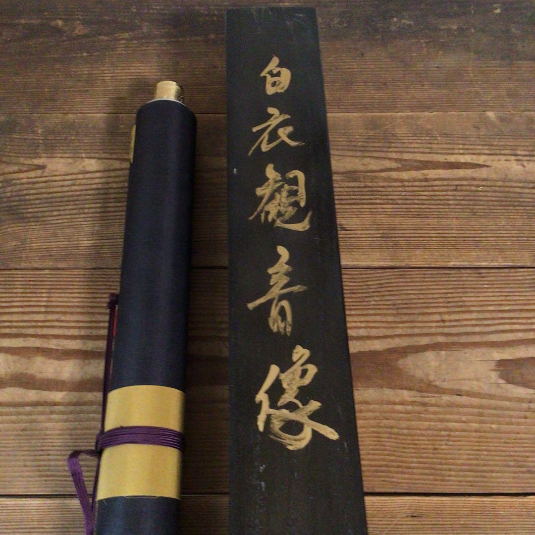 No5489 掛軸　在印　松涛漌画　白衣観音像　絹本　共箱　仏教美術　送料無料