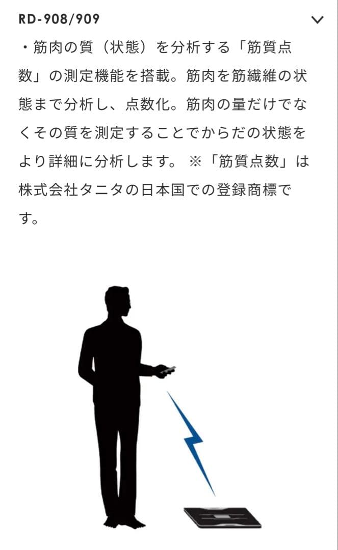 タニタ　RD-909 体組成計 フルスペック