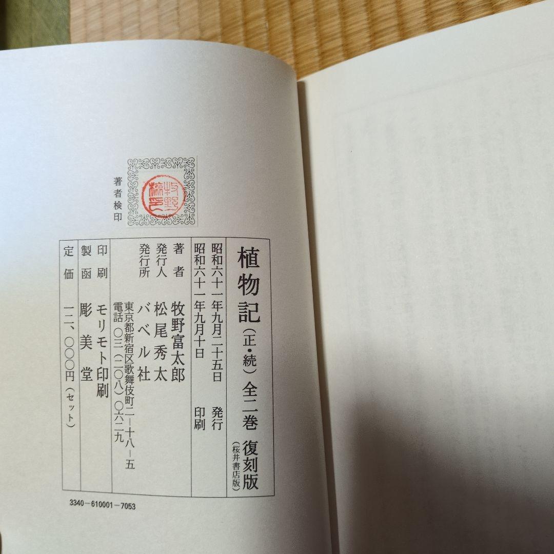 植物記 牧野富太郎 2巻セット