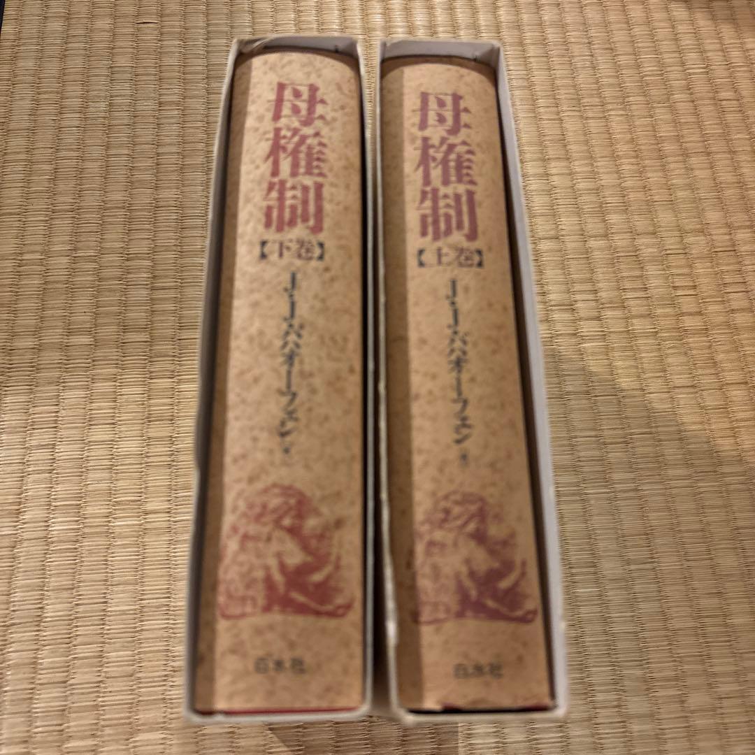 貴重‼︎ 母権制 上巻・下巻 セット