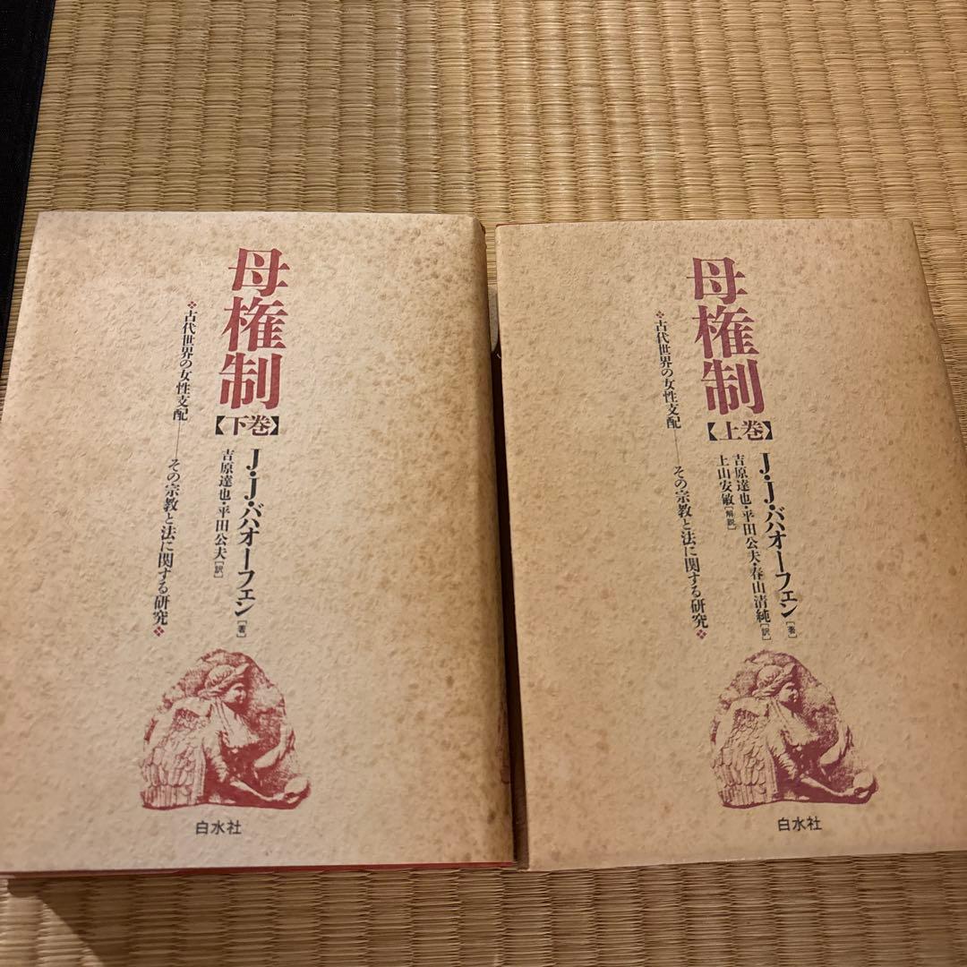 貴重‼︎ 母権制 上巻・下巻 セット