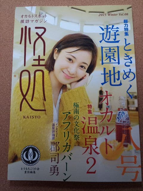 雑誌 怪処 Vol.6-8 三冊セット