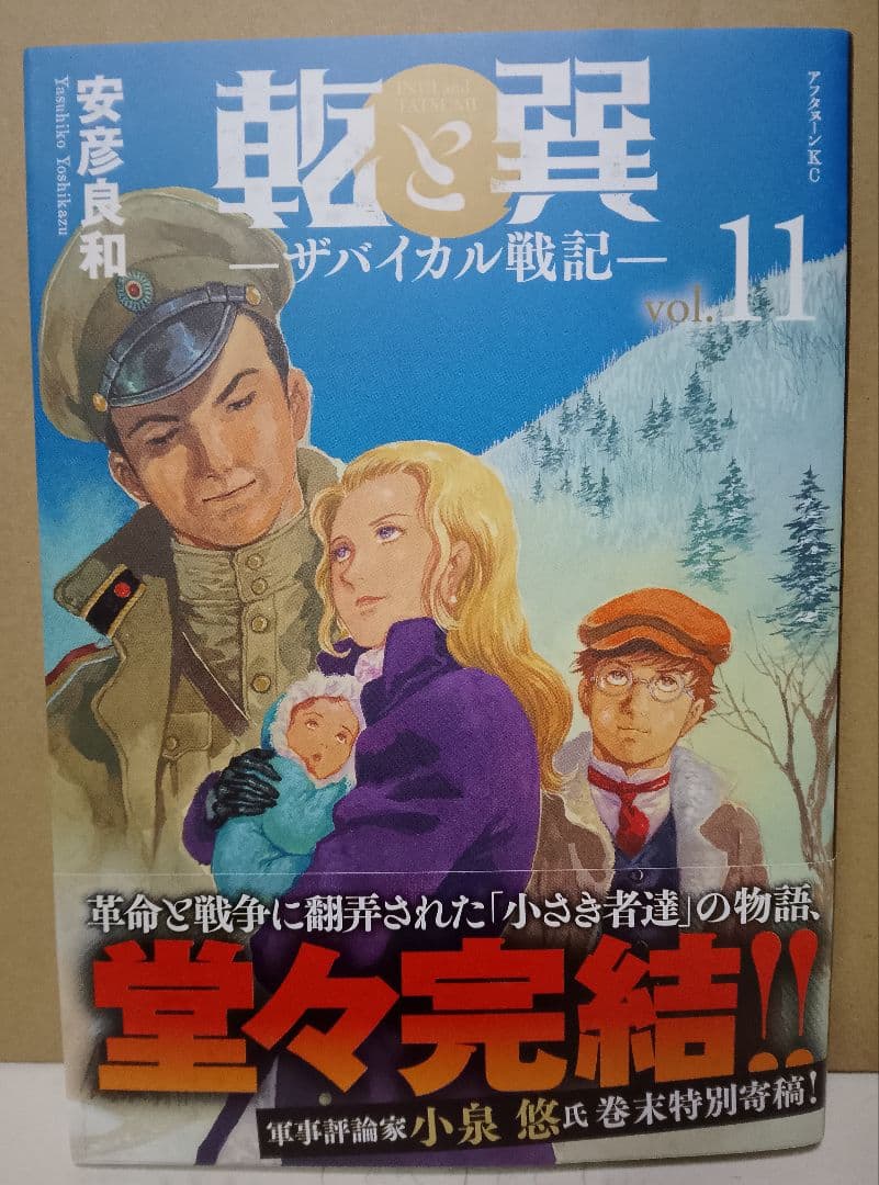 全巻帯付き【送料込み】乾と巽―ザバイカル戦記― 1〜11巻 安彦良和
