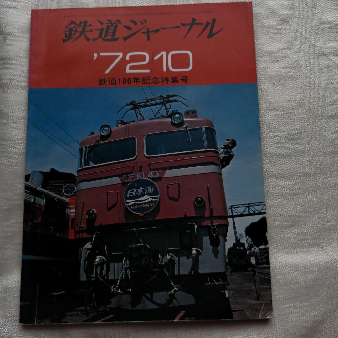 鉄道ジャーナル誌　’72/3〜12 ９冊