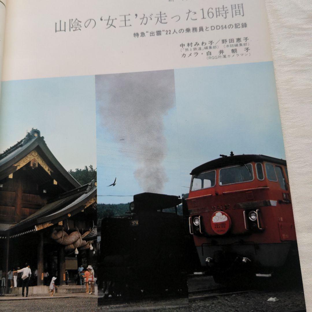 鉄道ジャーナル誌　’72/3〜12 ９冊