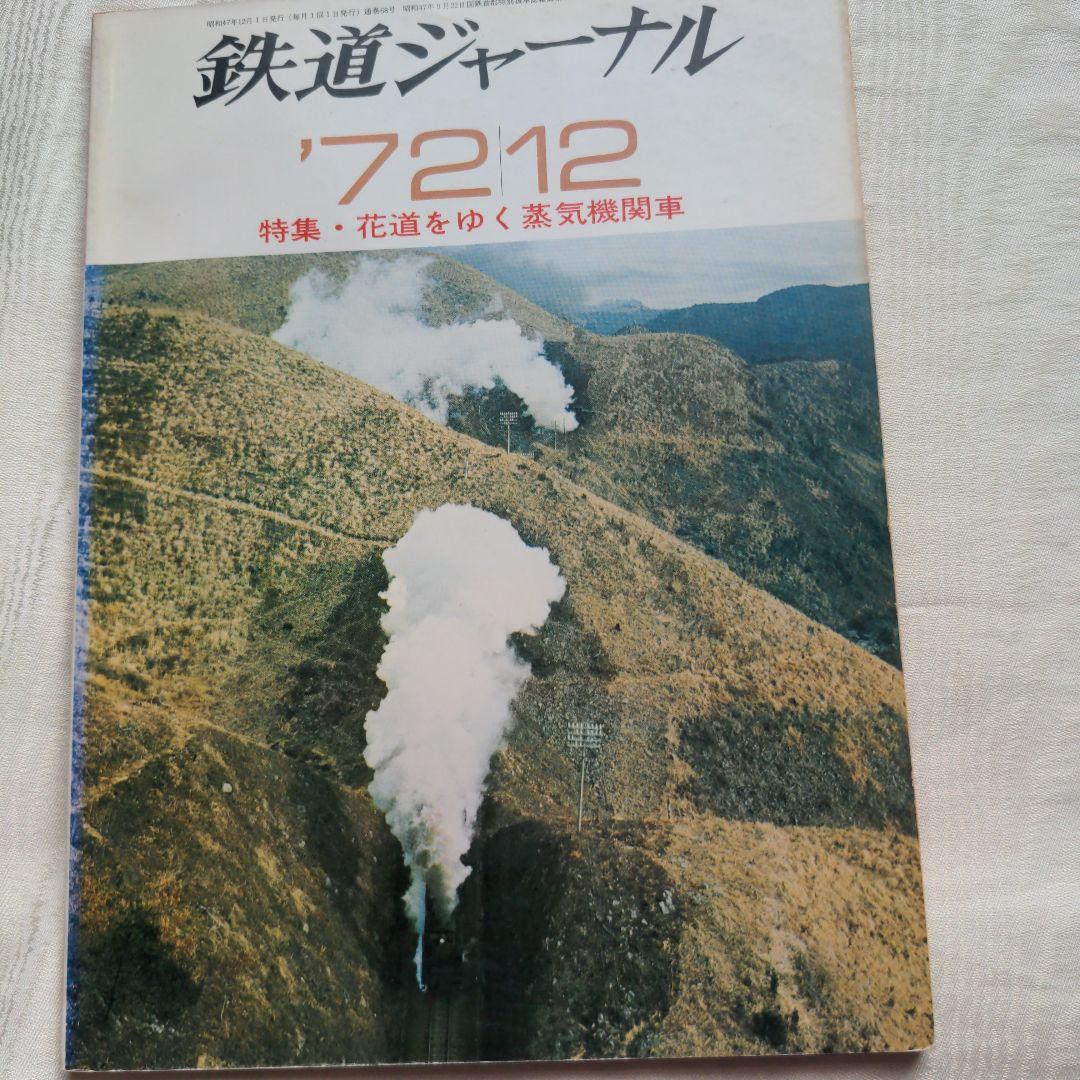 鉄道ジャーナル誌　’72/3〜12 ９冊