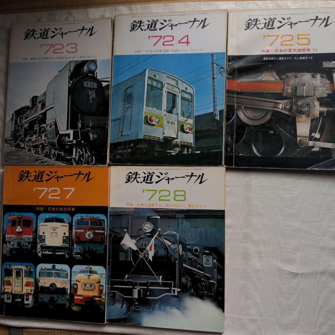 鉄道ジャーナル誌　’72/3〜12 ９冊