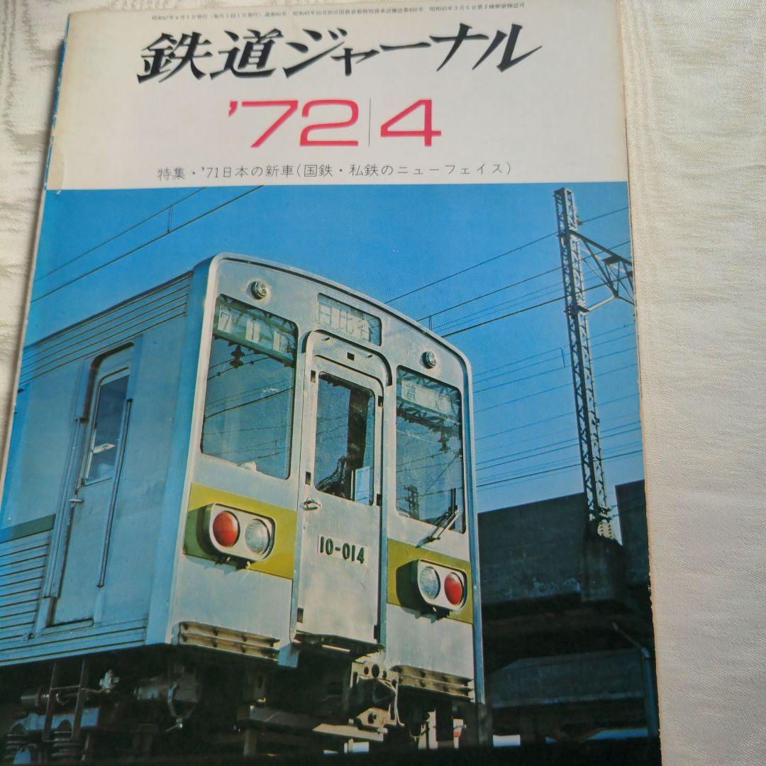 鉄道ジャーナル誌　’72/3〜12 ９冊