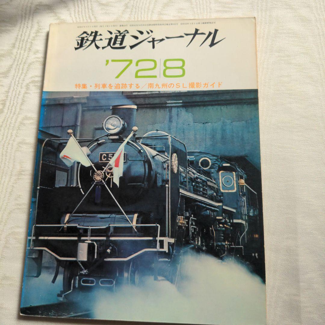 鉄道ジャーナル誌　’72/3〜12 ９冊