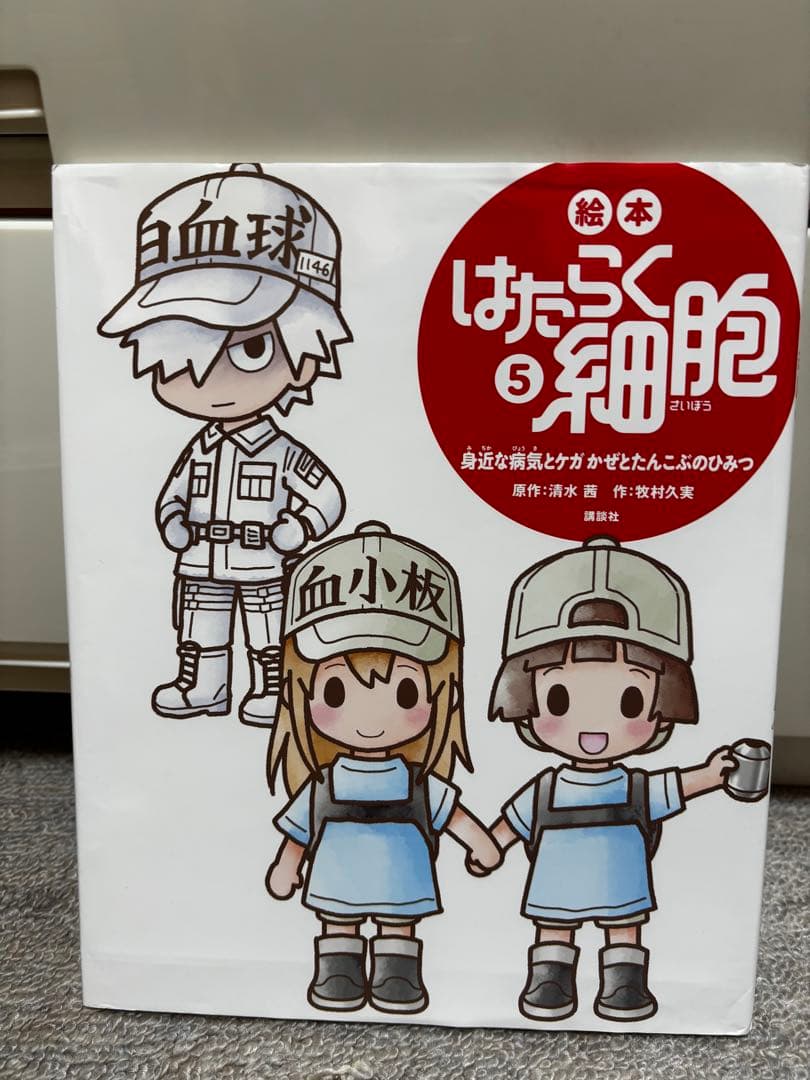 はたらく細胞　絵本①～⑥ 全巻セット