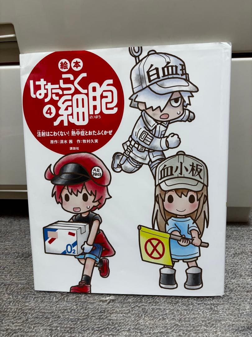 はたらく細胞　絵本①～⑥ 全巻セット